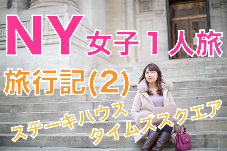 ニューヨーク代女子の1人旅 ステーキハウス タイムズスクエア 相羽みうオフィシャルサイト ニューヨーク代女子の1人旅 ステーキハウス タイムズスクエア 相羽みうオフィシャルサイト