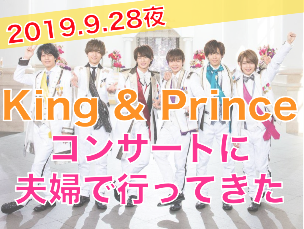 カップルで仙台までking Princeのコンサートに行ってきた感想を語る 相羽みうオフィシャルサイト
