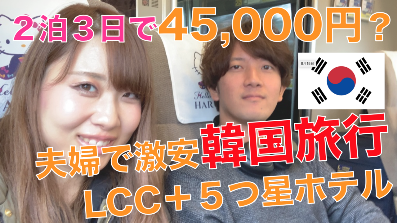 格安韓国旅行 関空発lcc 五つ星ホテル２泊 ２人分でなんと45 000円の韓国激安旅行の旅 相羽みうオフィシャルサイト