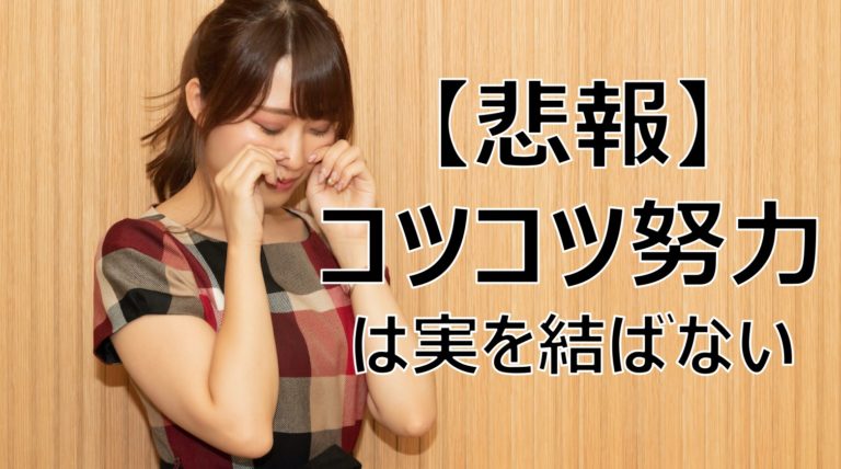 体験談 コツコツ努力がいつか実を結ぶ に潜む大きな落とし穴 相羽みうオフィシャルサイト