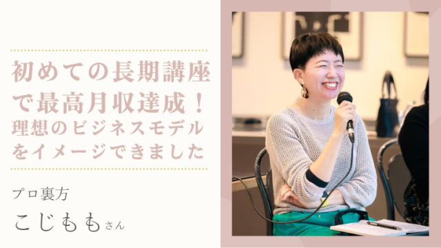 プロ裏方 こじももさん「初心者でしたがビジネスの総論から具体例まで  
